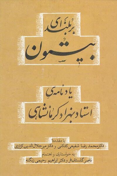 پرونده:NURبر بلندای بیستونJ1.jpg