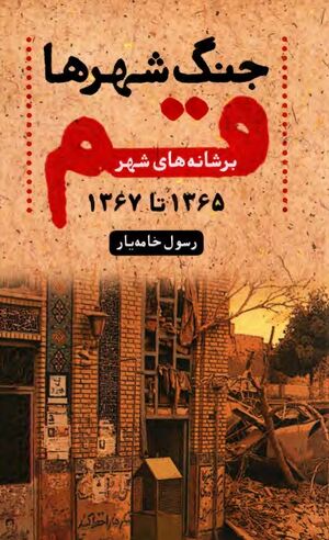 بر شانه‌های شهر: جنگ شهرها در قم (از سال 1365 تا سال 1367)