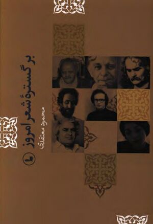 بر گستره شعر امروز