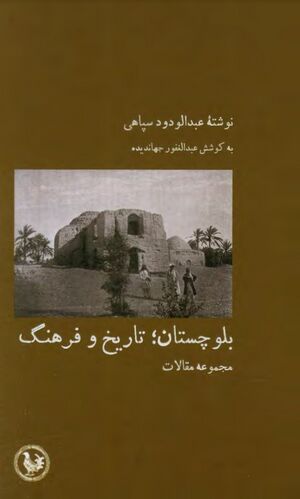 بلوچستان: تاریخ و فرهنگ (مجموعه مقالات)