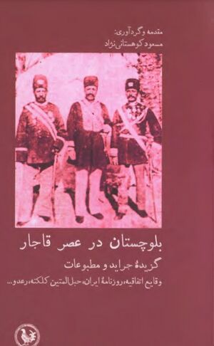 بلوچستان در عصر قاجار: گزیدۀ جراید و مطبوعات وقایع اتفاقیه، روزنامۀ ایران، حبل المتین کلکته، رعد و ....