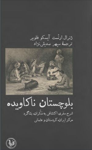 بلوچستان ناکاویده؛ شرح سفری اکتشافی به مکران، بشاگرد، مرکز ایران، کردستان و عثمانی