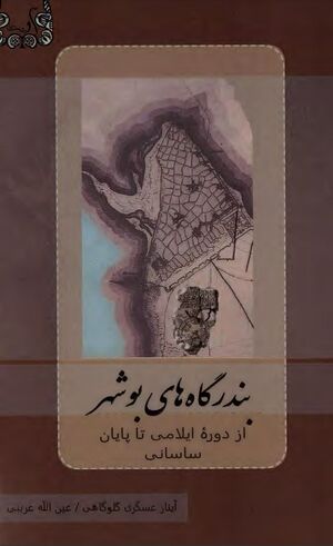 NURبندرگاه‌های بوشهر از دوره ایلامی تا پایان ساسانیJ1.jpg