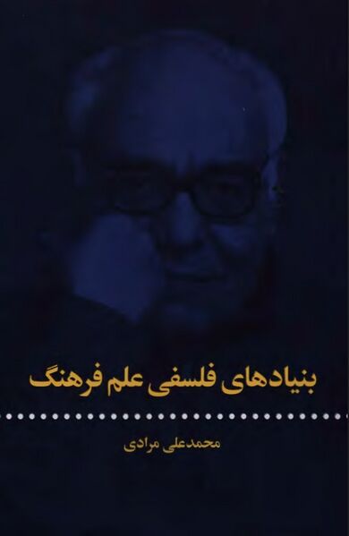 پرونده:NURبنیادهای فلسفی علم فرهنگJ1.jpg