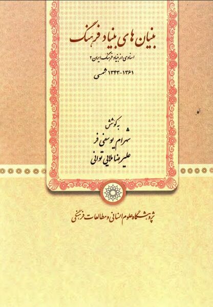 پرونده:NURبنیان‌های بنیاد فرهنگJ1.jpg