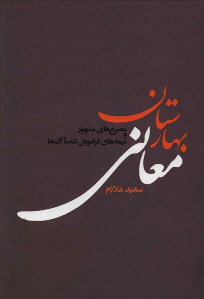 پرونده:NURبهارستان معانیJ1.jpg