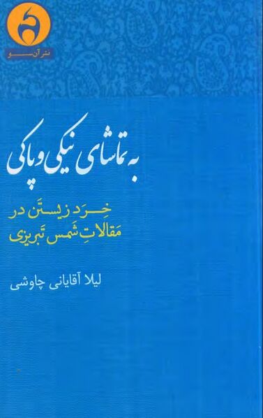 پرونده:NURبه تماشای نیکی و پاکیJ1.jpg
