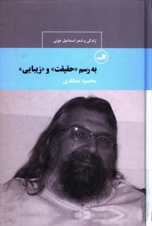 به رسم حقیقت و زیبایی: زندگی و شعر اسماعیل خوئی