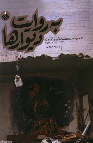 پرونده:NURبه روایت دیوارنوشته‌هاJ1.jpg