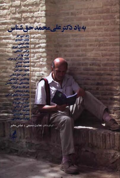 پرونده:NURبه یاد دکتر علی‌محمد حق‌شناس.jpg