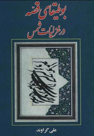 بوطیقای قصه در غزلیات شمس