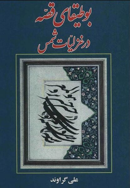 پرونده:NURبوطیقای قصه در غزلیات شمسJ1.jpg