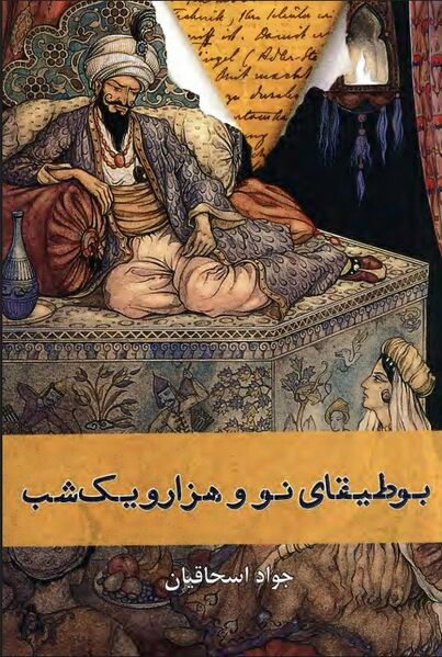 پرونده:NURبوطیقای نو و هزارویک‌شبJ1.jpg