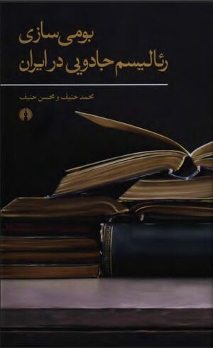 بومی‌سازی رئالیسم جادویی در ایران