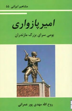 امیر پازواری: بومی‌سرای بزرگ مازندران