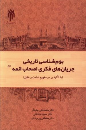 بوم‌شناسی تاریخی جریان‌های فکری اصحاب ائمه علیهم‌السلام (با تأکید بر دو مفهوم امامت و عقل) از 95 تا 260ق