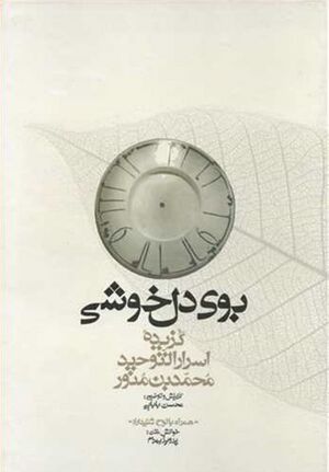 بوی دل‌خوشی: گزیده اسرار التوحید فی مقامات الشیخ ابی‌سعید