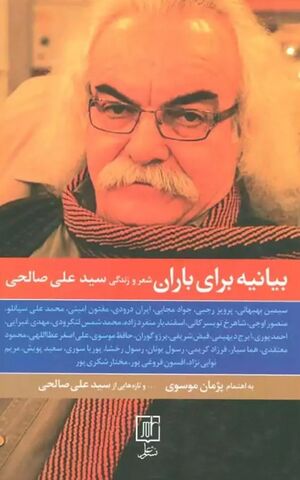 بیانیه برای باران: شعر و زندگی سید علی صالحی