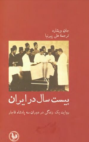 بیست سال در ایران: روایت یک زندگی در دوران سه پادشاه قاجار