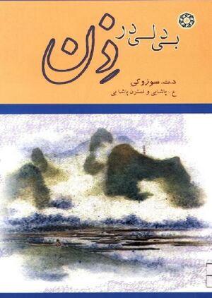 بی‌دلی در ذن