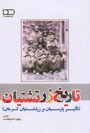 تاریخ زرتشتیان: تأثیر پارسیان بر زرتشتیان کرمان