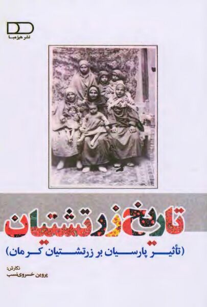 پرونده:NURتأثیر پارسیان بر زرتشتیان کرمانJ1.jpg