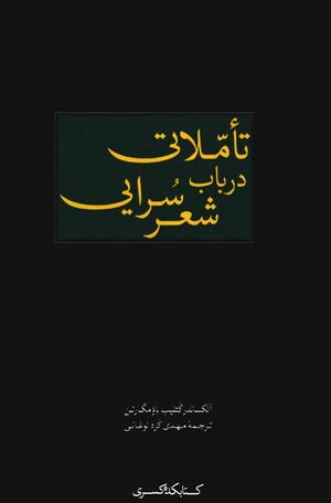 تأملاتی در باب شعرسرایی