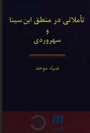 تأملاتی در منطق ابن سینا و سهروردی