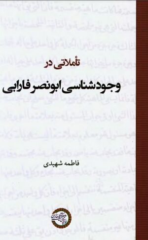 تأملاتی در وجودشناسی ابونصر فارابی