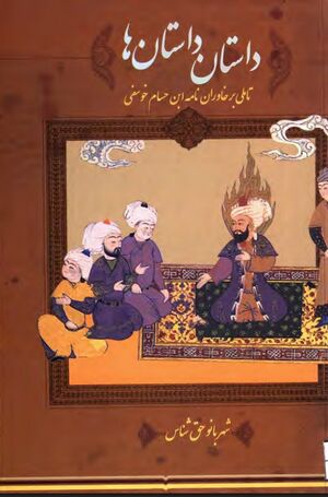 داستان داستان‌ها: تأملی بر خاوران‌نامه ابن حسام خوسفی