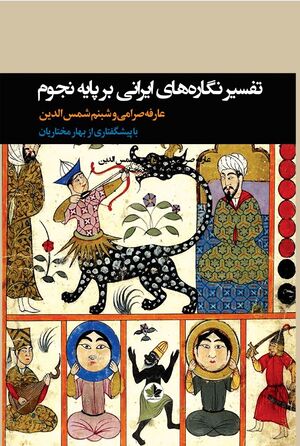 تأویل و تفسیر نگاره‌های ایرانی - اسلامی بر پایه‌ی نجوم