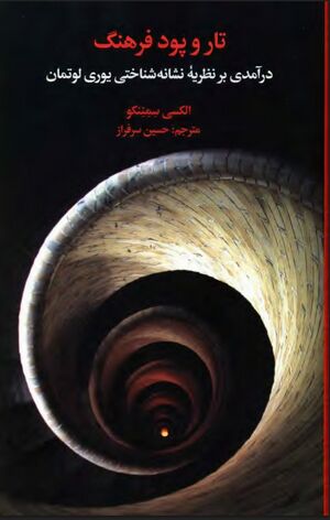 تاروپود فرهنگ؛ درآمدی بر نظریه نشانه‌شناختی یوری لوتمان