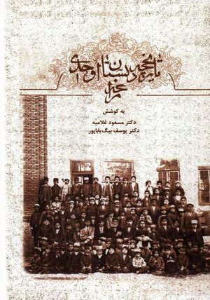 تاریخچه دبستان اوحدی مراغه (از 1299 ـ 1364ش)