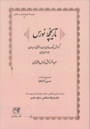تاریخچۀ نورس؛ گزارش جنگ‌های ایران و عثمانی در ایروان