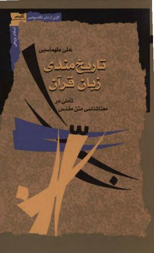 تاریخ‌مندی زبان قرآن: تأملی در معناشناسی متن مقدس