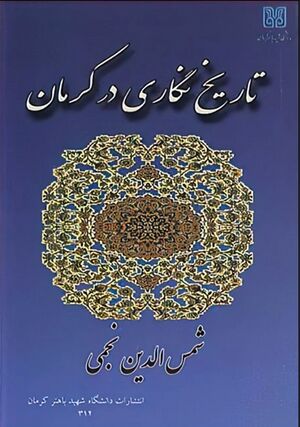 تاریخ‌نگاری در کرمان