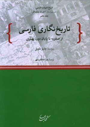 تاریخ‌نگاری فارسی از صفویه تا پایان دورۀ پهلوی