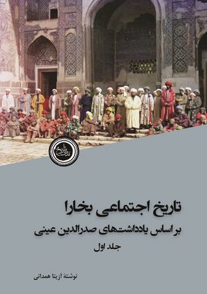 تاریخ اجتماعی بخارا بر اساس یادداشت‌های صدرالدین عینی