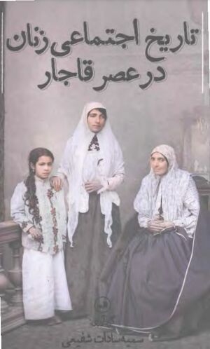 تاریخ اجتماعی زنان در عصر قاجار