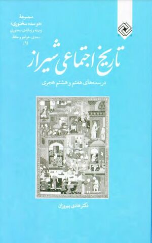 تاریخ اجتماعی شیراز در سده‌های هفتم و هشتم هجری