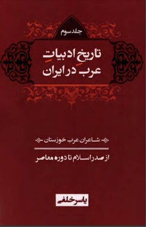 تاریخ ادبیات عرب در ایران: شاعران عرب خوزستان از صدر اسلام تا دوره معاصر