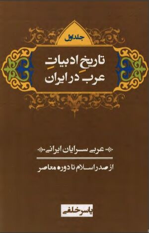 تاریخ ادبیات عرب در ایران: عربی‌سرایان ایرانی از صدر اسلام تا دوره معاصر