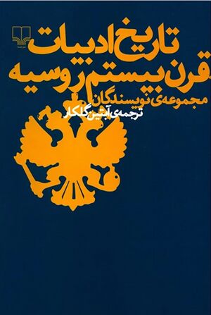 تاریخ ادبیات قرن بیستم روسیه