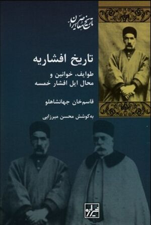 تاریخ افشاریه: طوایف، خوانین و محال ایل افشار خمسه