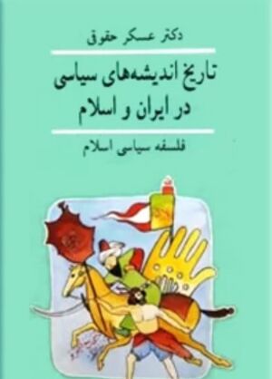 تاریخ اندیشه‌های سیاسی در ایران و اسلام (حقوقی)