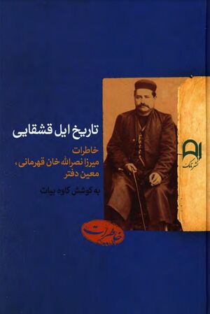 تاریخ ایل قشقایی: خاطرات میرزا نصرالله خان قهرمانی، معین دفتر