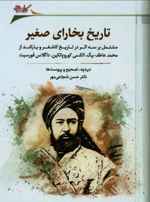 تاریخ بخارای صغیر: مشتمل بر سه اثر در تاریخ کاشغر و یارکند