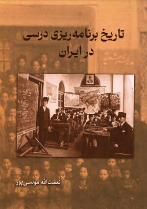 تاریخ برنامه ریزی درسی در ایران