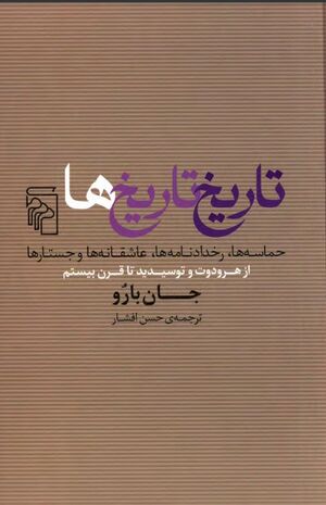 تاریخ تاریخ‌ها: حماسه‌ها، رخدادنامه‌ها، عاشقانه‌ها و جستارها از هرودوت و توسیدید تا قرن بیستم