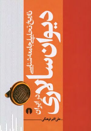 تاریخ تحلیلی جامعه‌شناسی دیوان‌سالاری در ایران